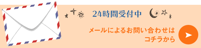 お気軽にお問い合わせください！メールフォームへ